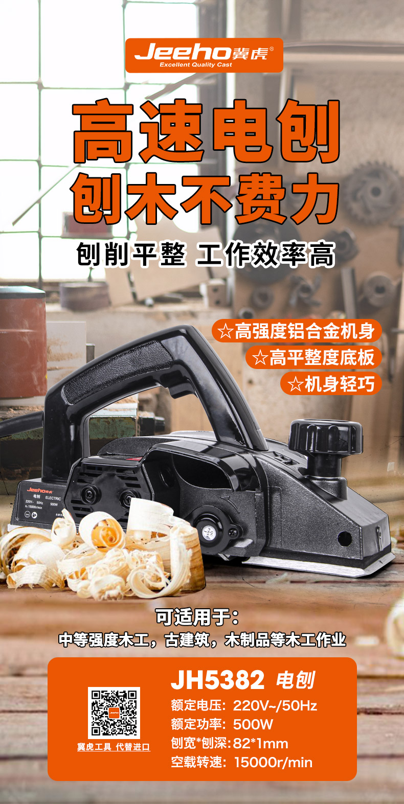 JH5382-电刨.jpg